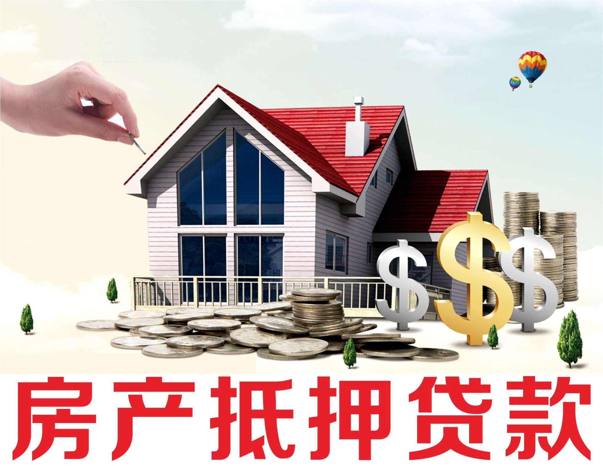 广州房屋贷款